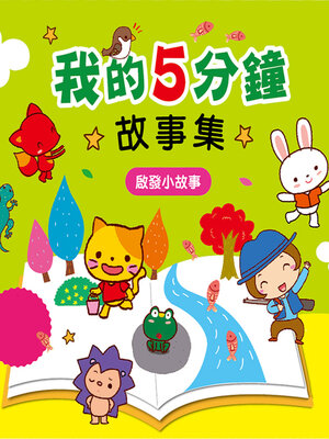 cover image of 啟發小故事